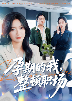 孕期的我整顿职场（77集）哪个网站可以看