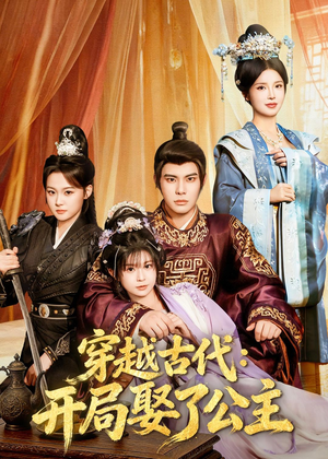 穿越古代：开局娶了公主（63集）火爆短剧推荐