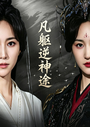 凡躯逆神途（62集）360网盘观看