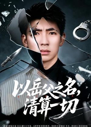 以岳父之名，清算一切（67集）精彩短剧看不停