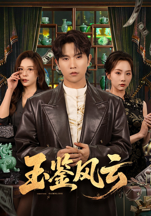 玉鉴风云（81集）最后一集