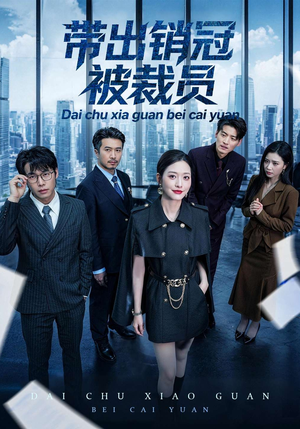 带出销冠被裁员（77集）短剧有好货推荐