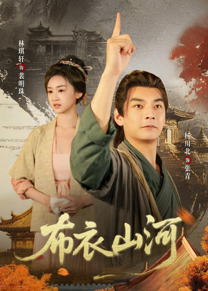 布衣山河（80集）更新时间