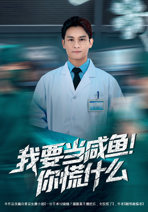 我要当咸鱼，你慌什么（60集）一口气追完短剧