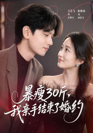 暴瘦30斤，我亲手结束了婚约（60集）战神短剧推荐