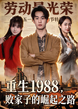重生1988，败家子的崛起之路（80集）短剧解说热门