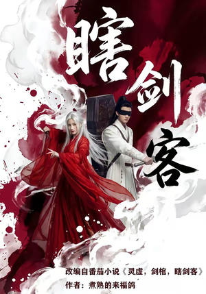 瞎剑客（72集）在哪里看