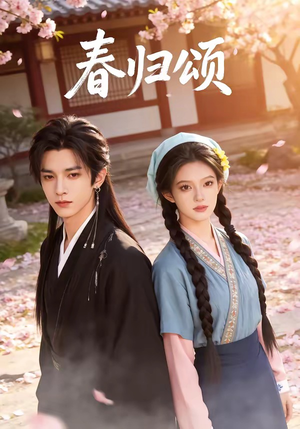 春归颂（67集）最新短剧抢先看