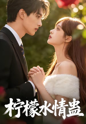 柠檬水情蛊（41集）网络小短剧