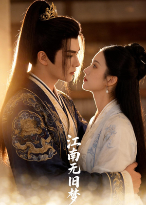 江南无旧梦（40集）怎么看全集