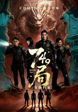 749局：龙脉档案（46集）免费全集短剧