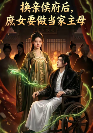 换亲侯府后,庶女要做当家主母（80集）免费观看全集