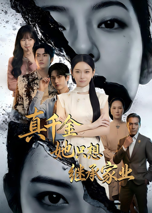 真千金她只想继承家业（55集）直接看到大结局