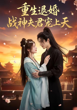 重生退婚：战神夫君宠上天（51集）短剧太好看了吧