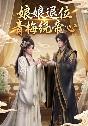 娘娘退位：青梅绕帝心（16集）热门短剧又来了