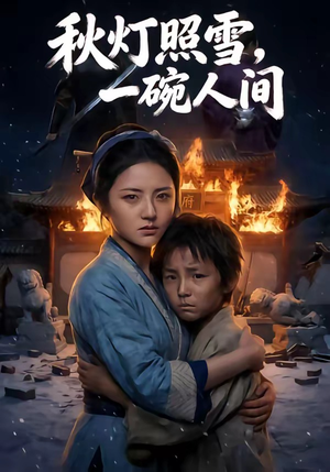 秋灯照雪，一碗人间（54集）超甜短剧分享