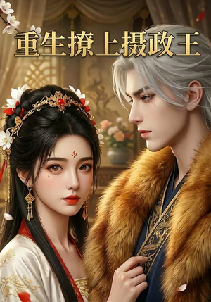 重生撩上摄政王（11集）温柔追捕短剧