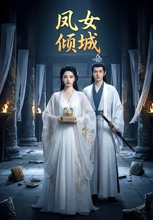 凤女倾城（48集）火爆短剧推荐