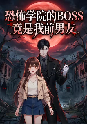 恐怖学院的BOSS竟是我前男友（21集）在线看完整版