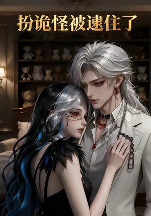 扮诡怪被逮住了（20集）火爆热门短剧