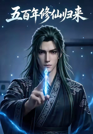 五百年修仙归来（58集）热门短剧推荐。