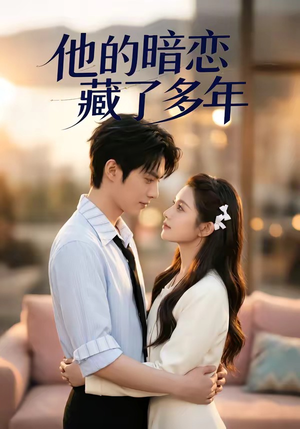 他的暗恋藏了多年（79集）每日短剧分享