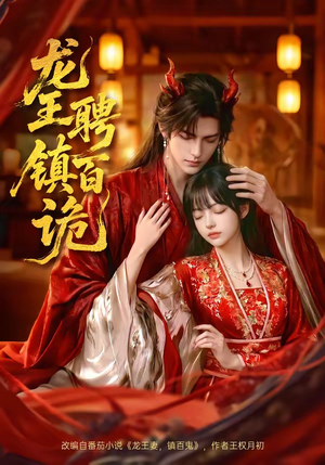 龙王聘镇百诡（60集）经典回顾免费看