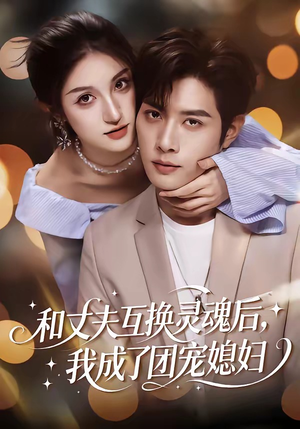 和丈夫互换灵魂后，我成了团宠媳妇（61集）看过的人都说好