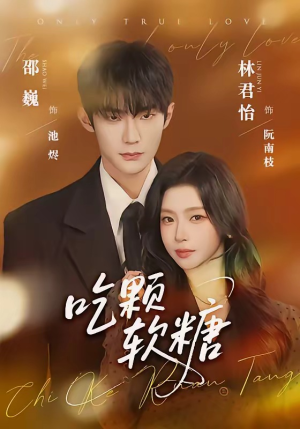 吃颗软糖（61集）短剧太精彩