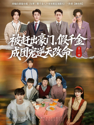 被赶出豪门，假千金成团宠逆天改命第二部（93集）免费短剧完整版