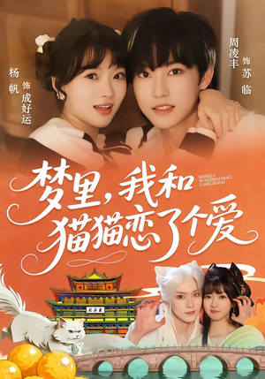 梦里，我和猫猫恋了个爱（72集）最火的短剧