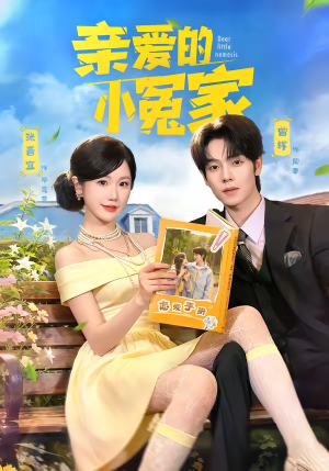 亲爱的小冤家（80集）热门短剧推荐