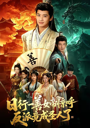 日行一善女帝惊呼反派竟成圣人了（72集）短剧演员排行榜