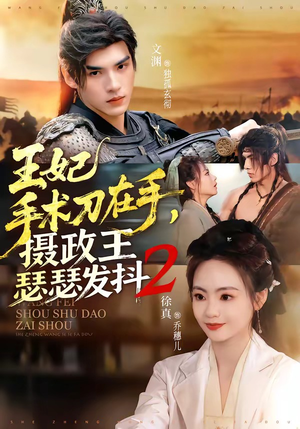 王妃手术刀在手，摄政王瑟瑟发抖第二季（75集）好看短剧看不停