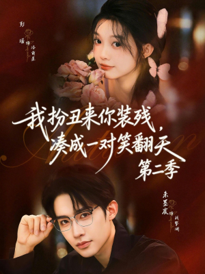 我扮丑来你装残，凑成一对笑翻天第二季（73集）最火短剧热播中