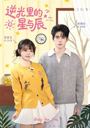 逆光里的星与辰（70集）短剧在线看