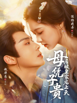 母凭子贵后被皇家宠上天（66集）爆款短剧抢先看