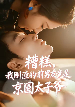 糟糕，我刚Z的前男友竟是J圈T子爷（46集）精彩连连免费看