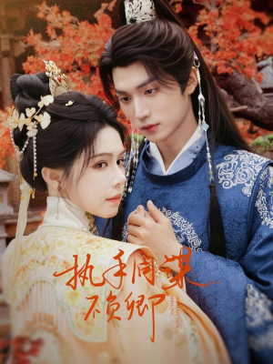 执手同谋不负卿（64集）红果免费看短剧