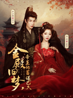 金殿旧梦，帝王他蓄谋已久（76集）精彩的网络短剧