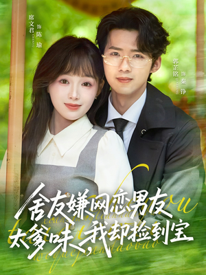 舍友嫌网恋男友太爹味，我却捡到宝（50集）在线观看完整版