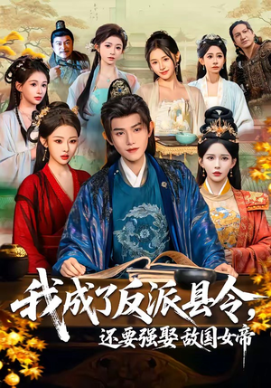 我成了反派县令，还要强娶敌国女帝（75集）免费看短剧全集