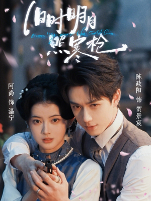 旧时明月照寒枪（62集）最火爆的短剧