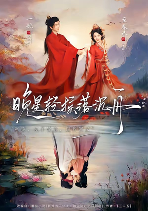 晚星轻摇落沉舟（70集）超级好看的短剧