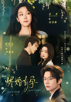 烬婚有孕（61集）看到大结局