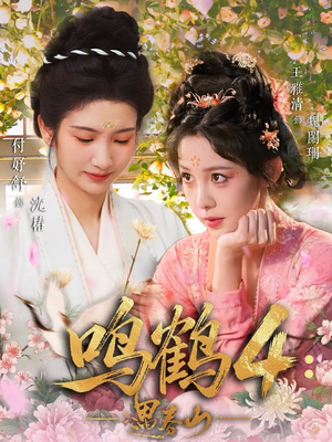 鸣鹤4：遇春山（60集）最火的短剧