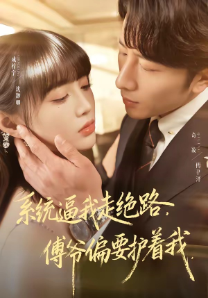 系统逼我走绝路，傅爷偏要护着我（68集）最新上映的短剧