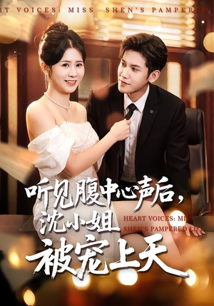 听见腹中心声后，沈小姐被宠上天（80集）好看的短剧推荐