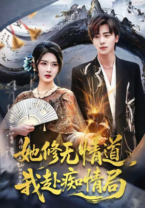 她修无情道，我赴痴情局（84集）爆火短剧追不停