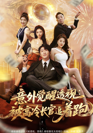 意外觉醒透视：被高冷长官追着跑（75集）短剧精彩不断
